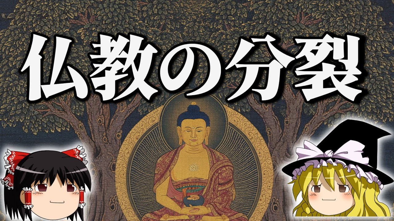 なぜ仏教は多様な宗派に別れているのか？【ゆっくり解説】