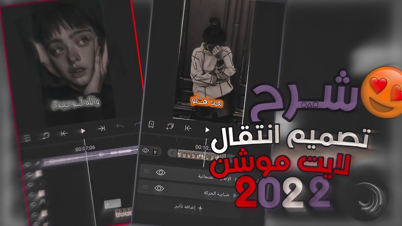 شرح كيف تصميم فديو احترافي😍| تصميم انتقال لايت موشن 🌚🔥| شرح حركة انتقال الصور🔥|| trand Alight Motion
