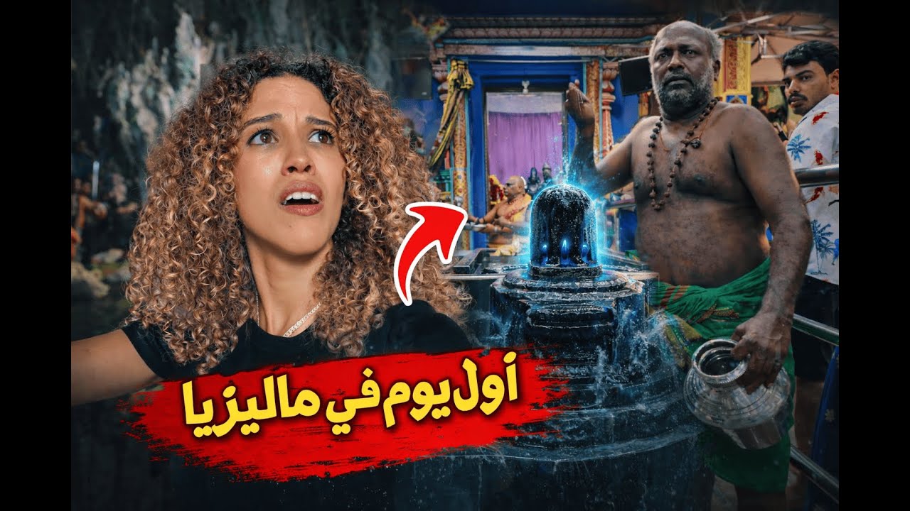 أول نهار ليا فماليزيا 🇲🇾  | دخلنا لمعبد غريب  😱