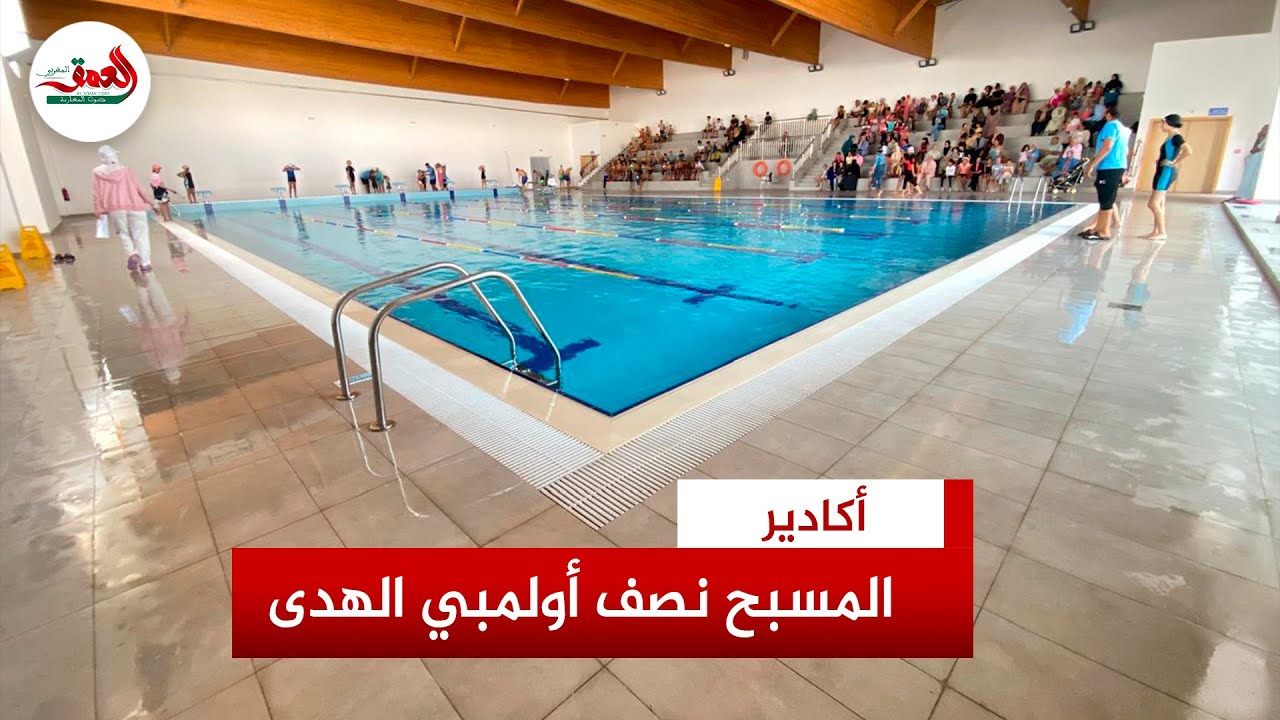 مسبح نصف اولمبي بأكادير.. فضاء لصقل المواهب ومتنفس لهواة السباحة