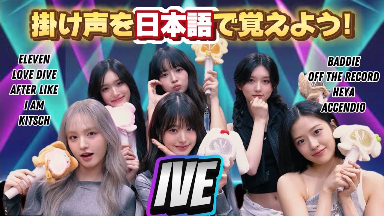 【IVE】掛け声まとめ/ Cheering Guide