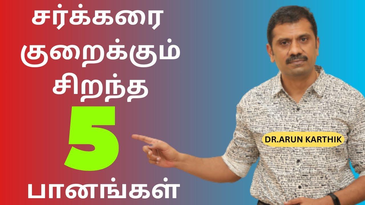 சர்க்கரை குறைக்கும் சிறந்த பானங்கள் |TOP 5 NATURAL DRINKS FOR DIABETES | BEST TIME TO CONSUME EACH