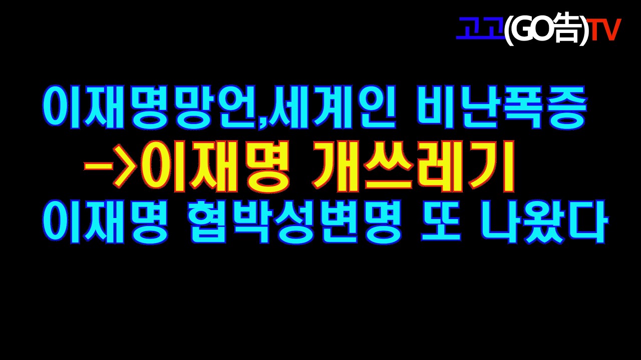이재명 망언 세계인 비난 폭증,이재명 개쓰레기 이재명변명협박 또 나왔다