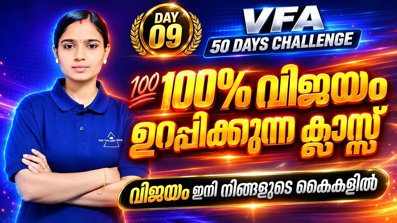 100% വിജയം ഉറപ്പിക്കുന്ന ക്ലാസ് | VFA 50 Days Challenge | Day 09 | Kerala PSC 2026 #vfa