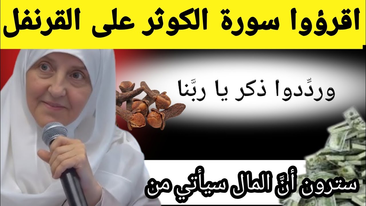 اقرؤوا سورة الكوثر على القرنفل وشاهدوا الرزق | د. هيفاء يونس