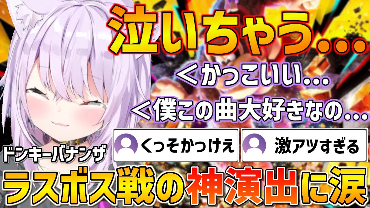 ドンキーバナンザラスボス戦の演出が神過ぎてこらえ切れず泣いてしまうおかゆん【ホロライブ/猫又おかゆ/切り抜き】