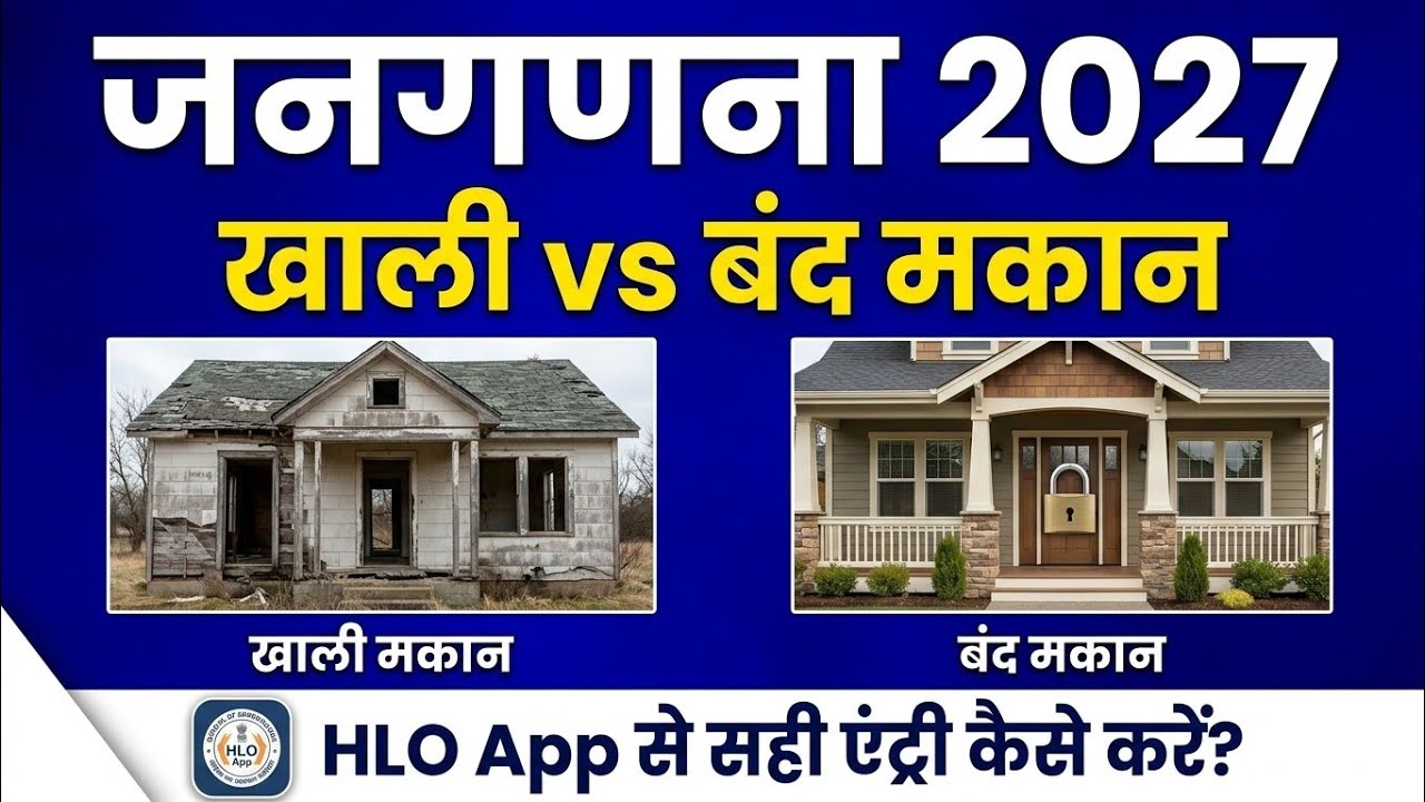 खाली और बंद मकान की इंट्री HLO App से कैसे करें | janganana 2027 in hindi | census 2027 l hlo app 
