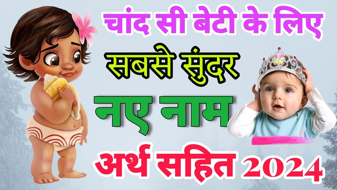 Short Names for Hindu Baby Girl 2024 | छोटे और प्यारे से नाम हिंदू गर्ल के लिए | Names World