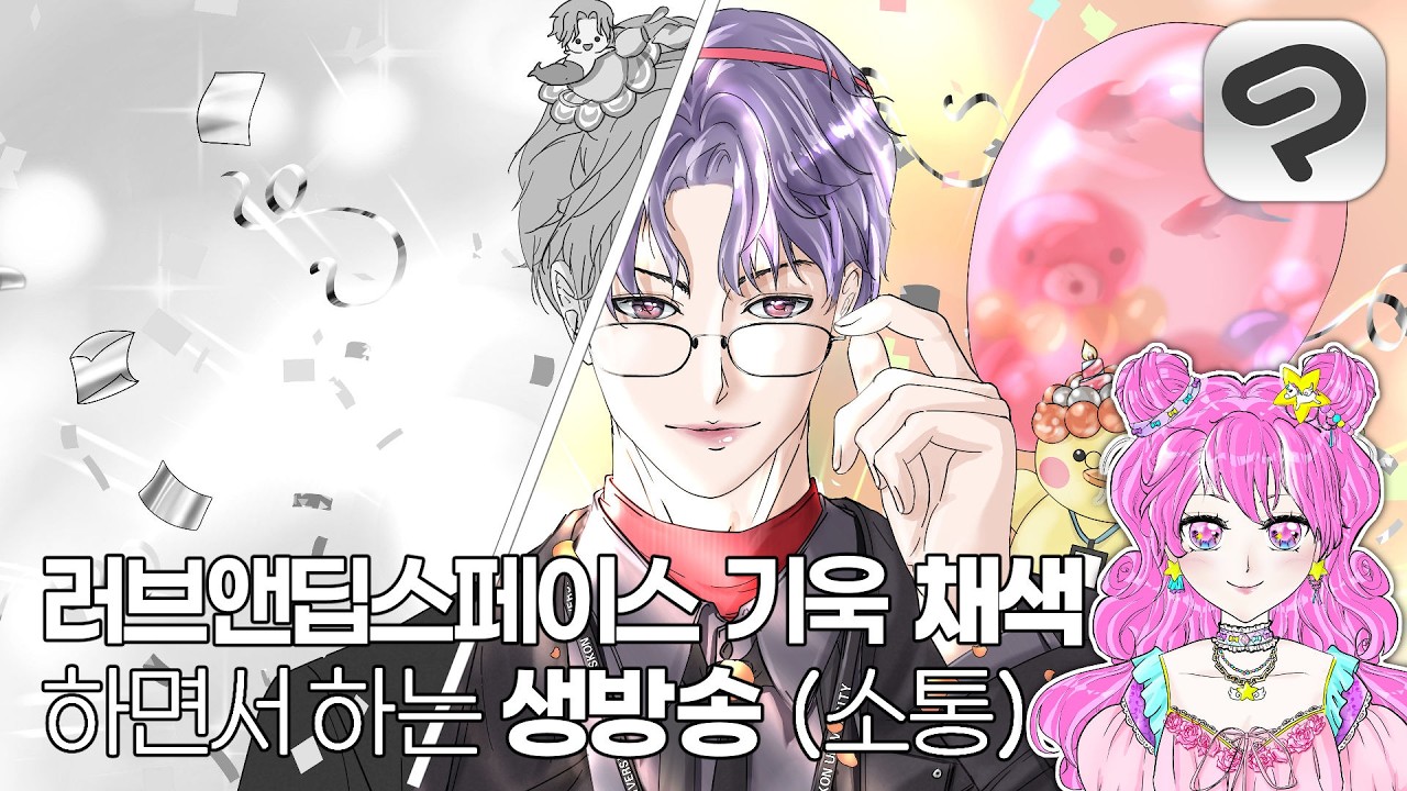게임 남자 캐릭터 (럽딥 기욱) 그림 채색하면서 짧은 소통방송 (테스트 겸)