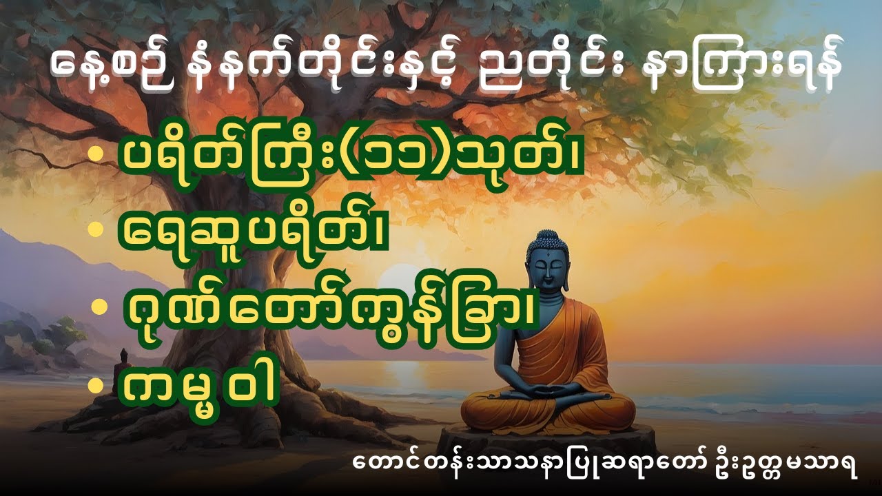 ဦးဥတ္တမသာရ   ပရိတ်ကြီး၁၁သုတ်၊