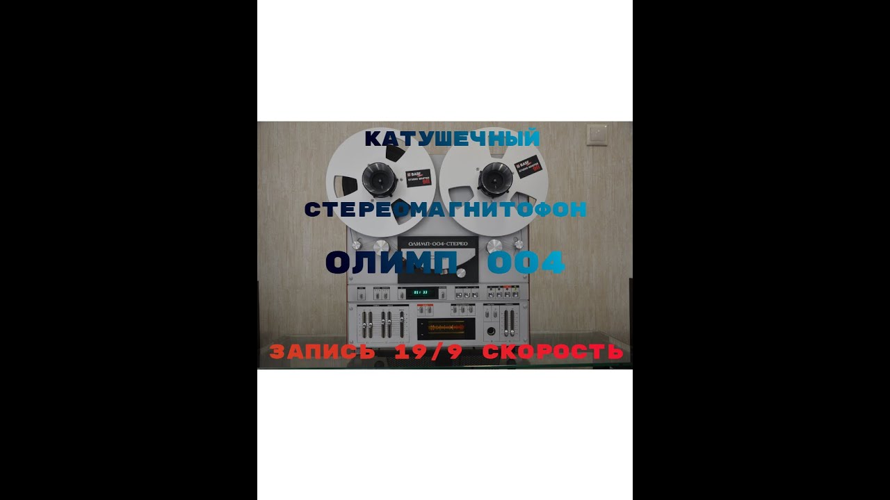 Катушечный магнитофон 