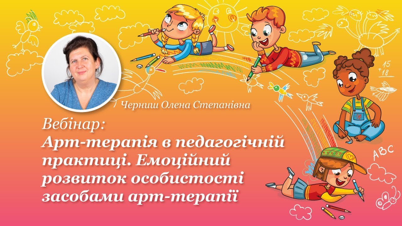 Вебінар: Арт-терапія в педагогічній практиці. Емоційний розвиток особистості засобами арт-терапії