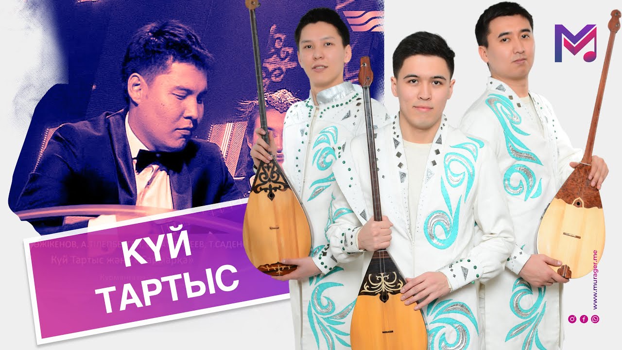 КҮЙ ТАРТЫС - ТАНАТ САДЕНОВ, АБЫЛАЙ ТІЛЕПБЕРГЕНОВ, НҰРЖАН ТӘЖІКЕНОВ, ТӨЛЕБИ НҰРҒАЛИ