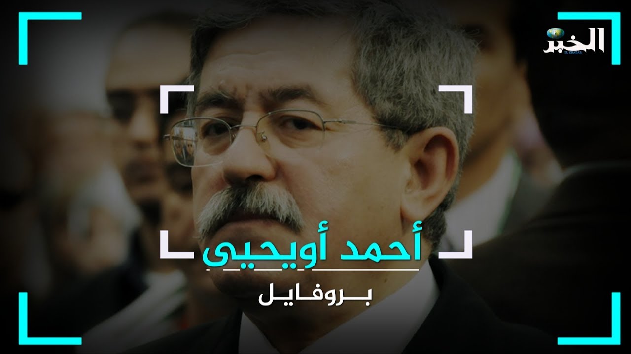 بروفايل - أحمد أويحيى ..نهاية رجل المهمات القذرة