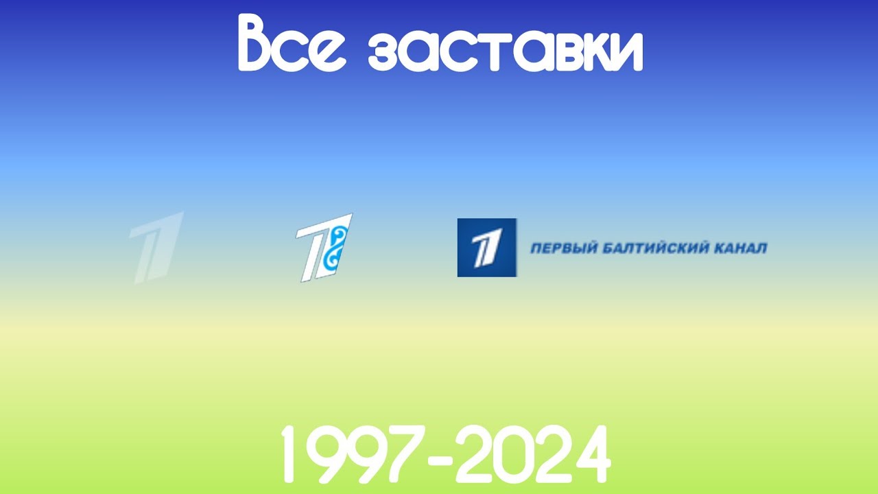 Все заставки международных версий Первого канала(1997-2024)