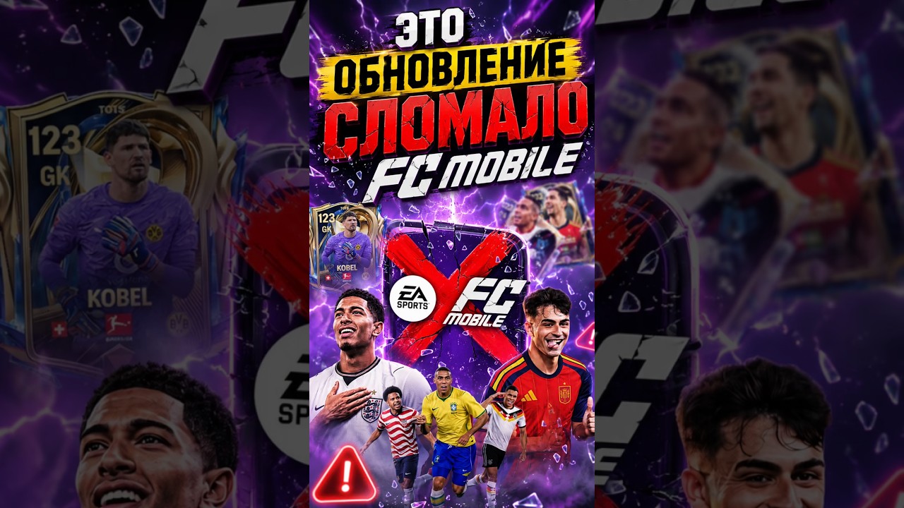 ЭТО ОБНОВЛЕНИЕ СЛОМАЛО FC MOBILE