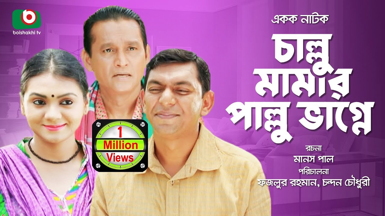 Bangla Comedy Natok | Challu Mamar Pallu Vagne | Chanchol Chowdhry, Azizul Hakim, Mehrin Islam Nisha