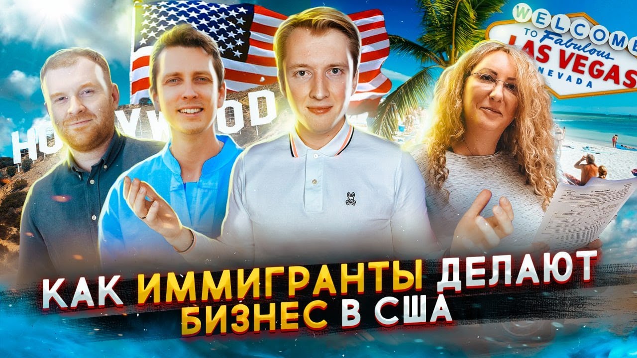 Как иммигранты делают бизнес в США