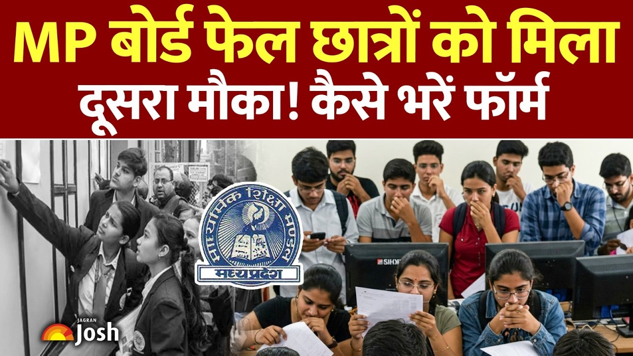 MP Board 10th-12th Result 2026: फेल छात्र कैसे भरें फॉर्म? MP Board Supplementary Exam 2026