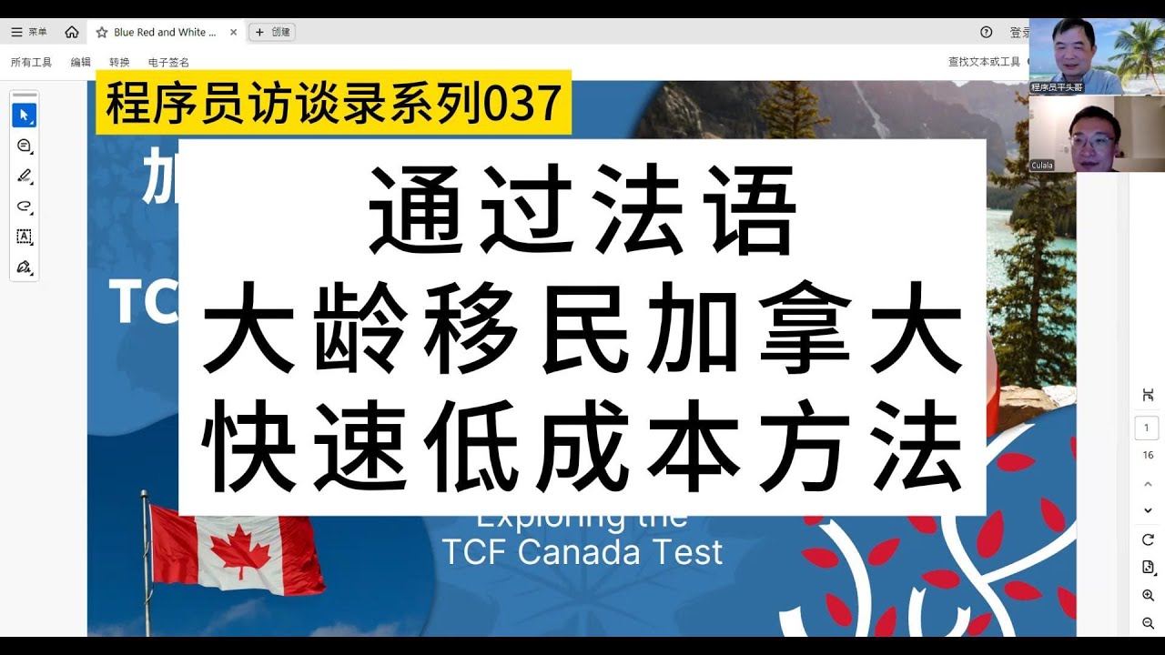 通过法语大龄移民加拿大的快速低成本方法