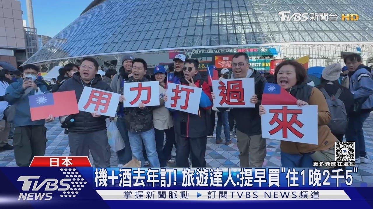 赴日看WBC「噴10萬」台球迷:搶票手指快肌腱炎｜TVBS新聞