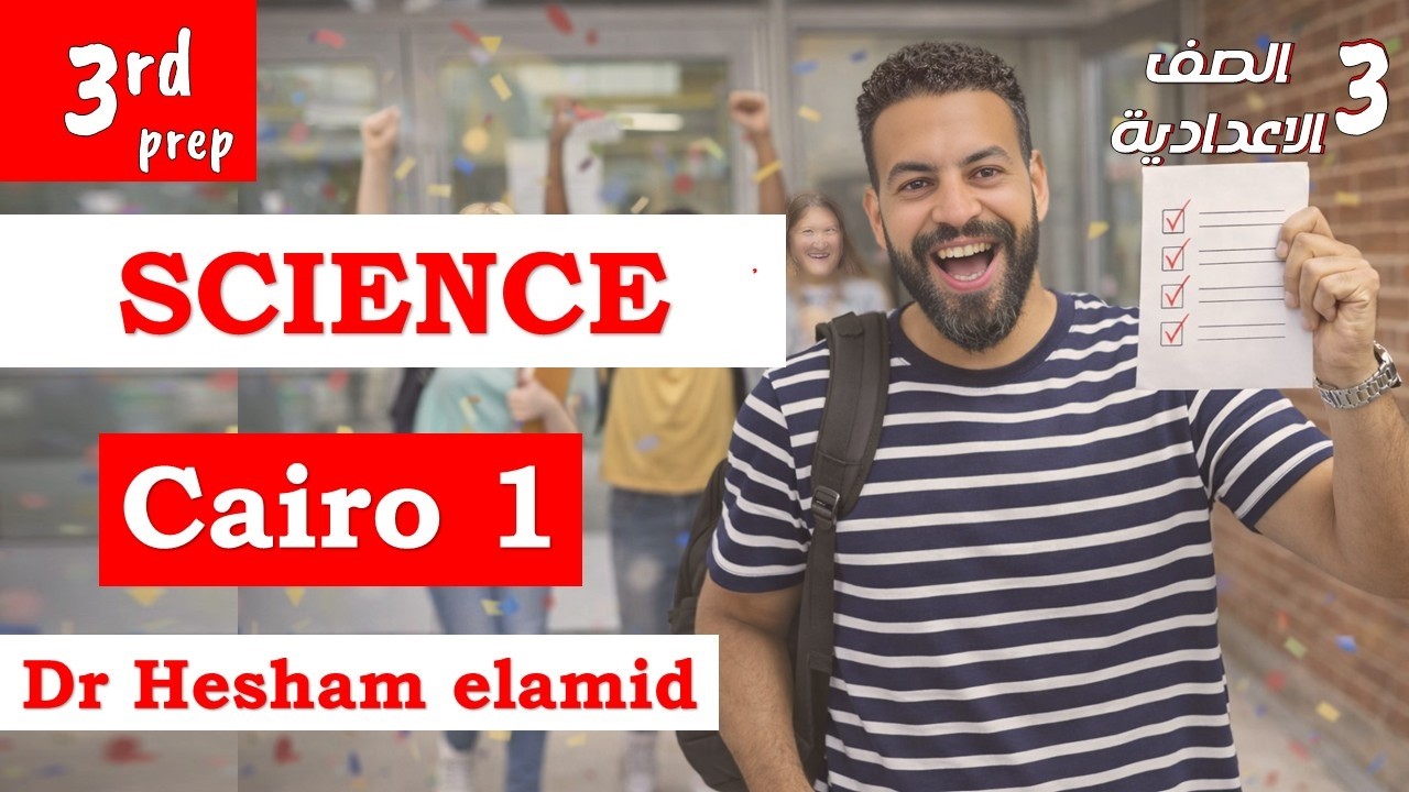 اهم التراكات في امتحان محافظة القاهرة ساينس تالتة اعدادي science prep 3 Cairo model 