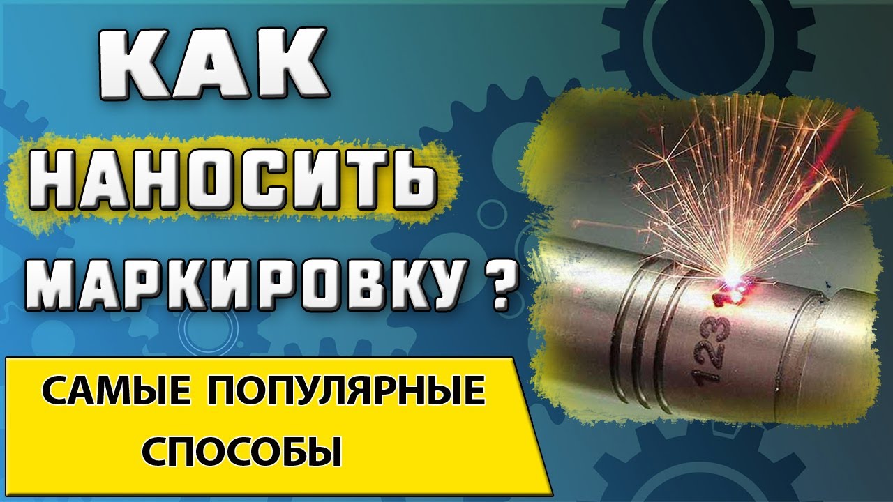 Маркировка деталей на производстве ➤ Основные способы нанесения маркировки на металл