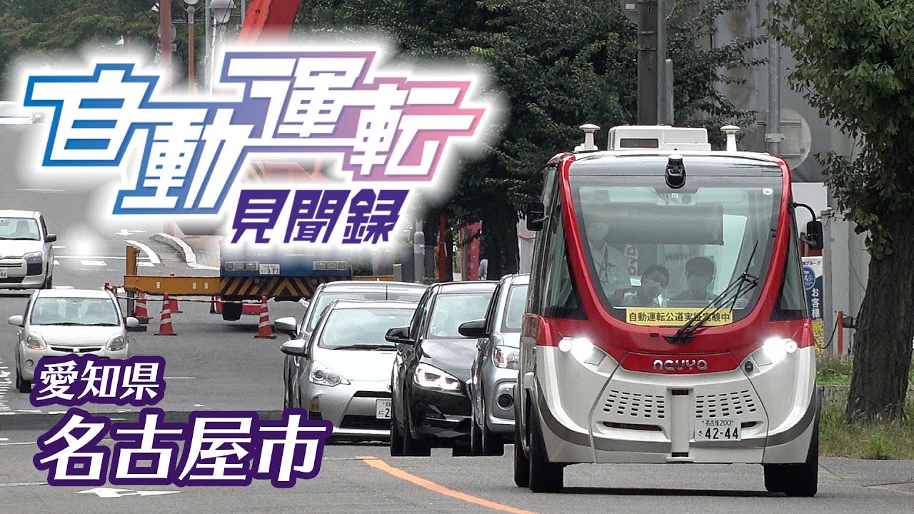 自動運転見聞録「愛知県名古屋市」