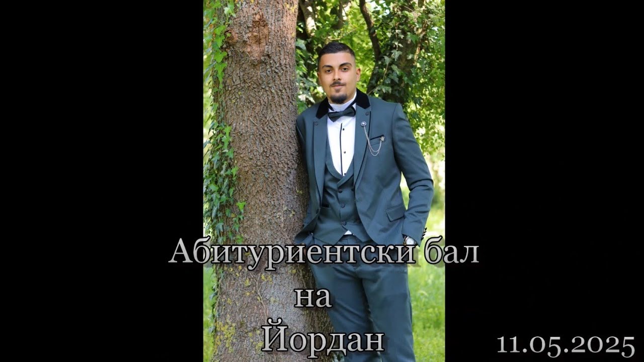 Абитуриентски бал на Йордан 11.05.2025 Студио VISION