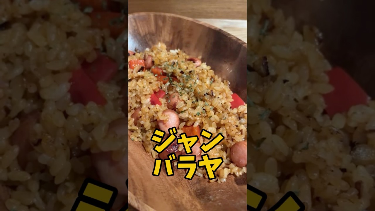 仕事帰りの独身サラリーマンが作る『ジャンバラヤ』 #一人暮らし料理 #料理 #簡単レシピ