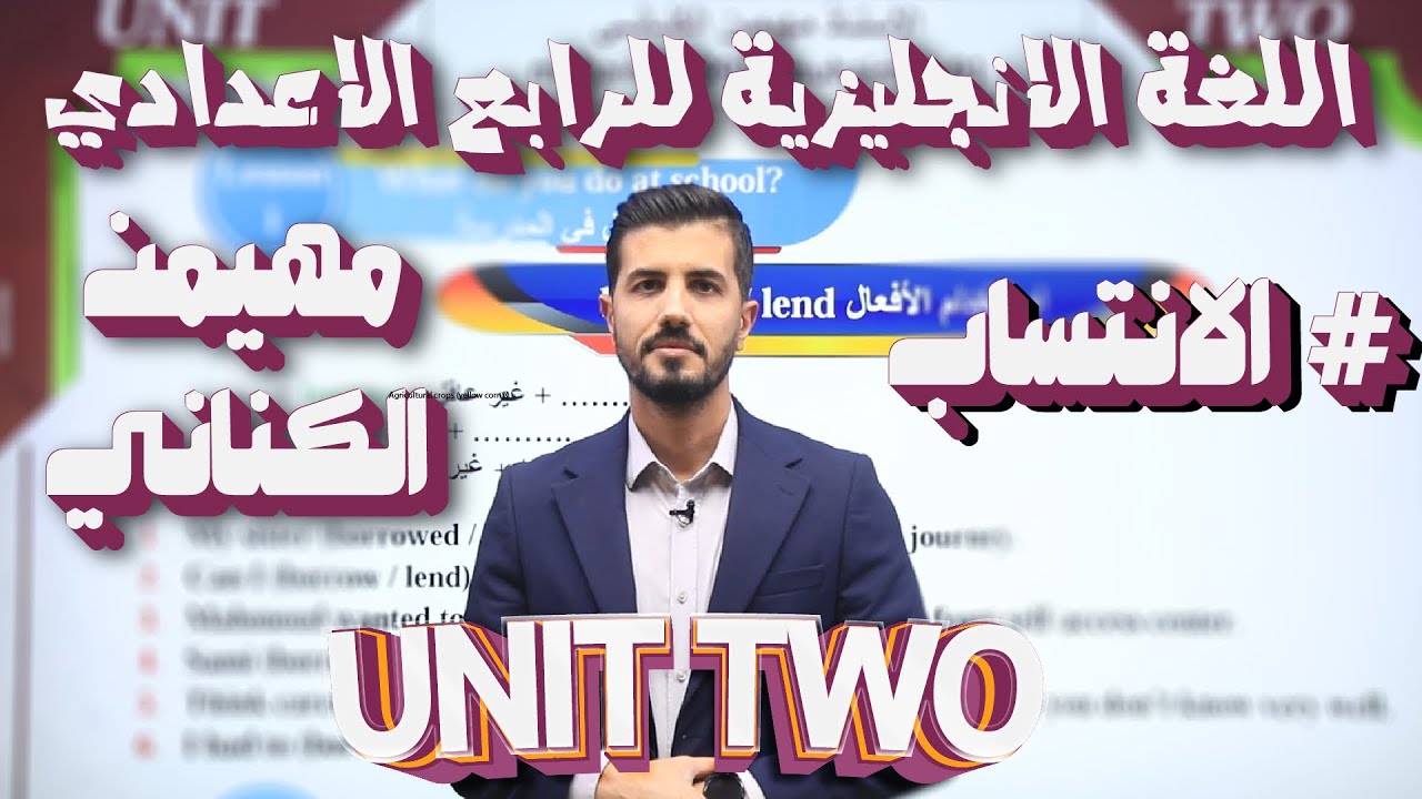شرح الوحدة الثانية | الصف الرابع الاعدادي | الاستاذ مهيمن الكناني