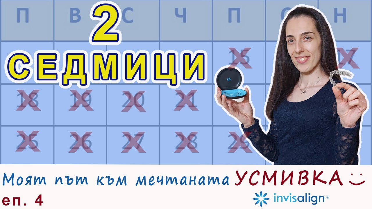 Първите 2 седмици с алайнерите на Invisalign - еп.4