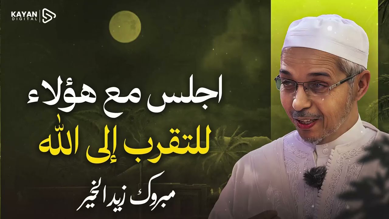 هل تشعر بالبعد؟ الحل الوحيد لترميم علاقتك مع الله | أسرع طريق للوصول | الشيخ مبروك زيد الخير