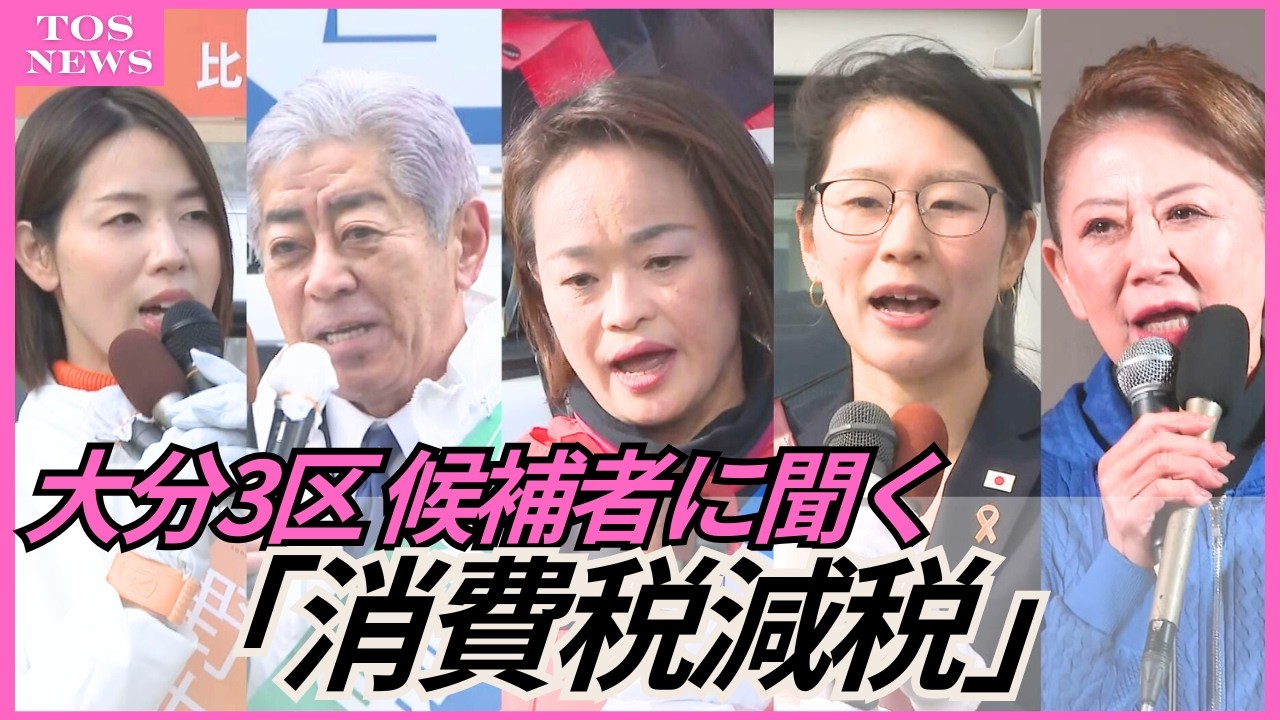 【衆院選大分2026】候補者に聞く「消費税減税」　大分3区　5人の候補者の考えは