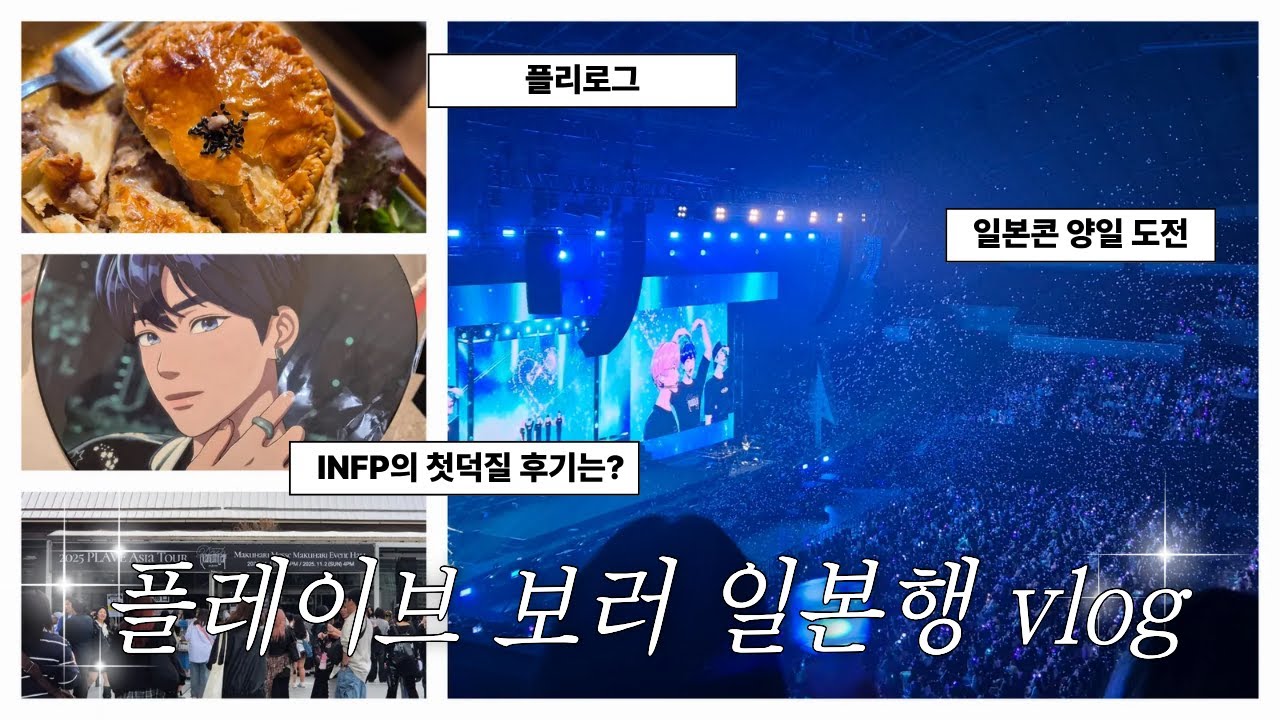 [플리로그]플레이브 콘서트 보러 일본으로!