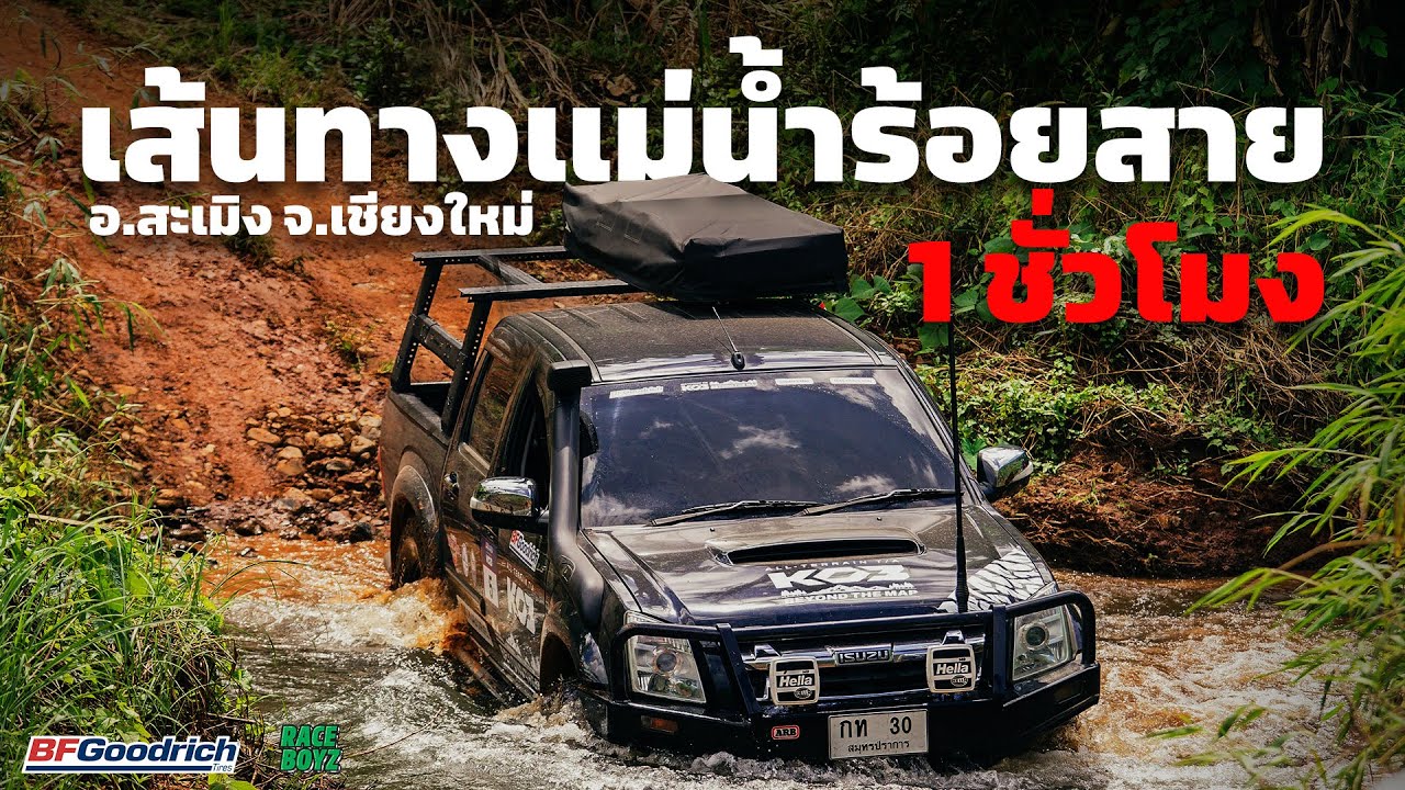 เส้นทาง Offroad แม่น้ำร้อยสายเชียงใหม่
