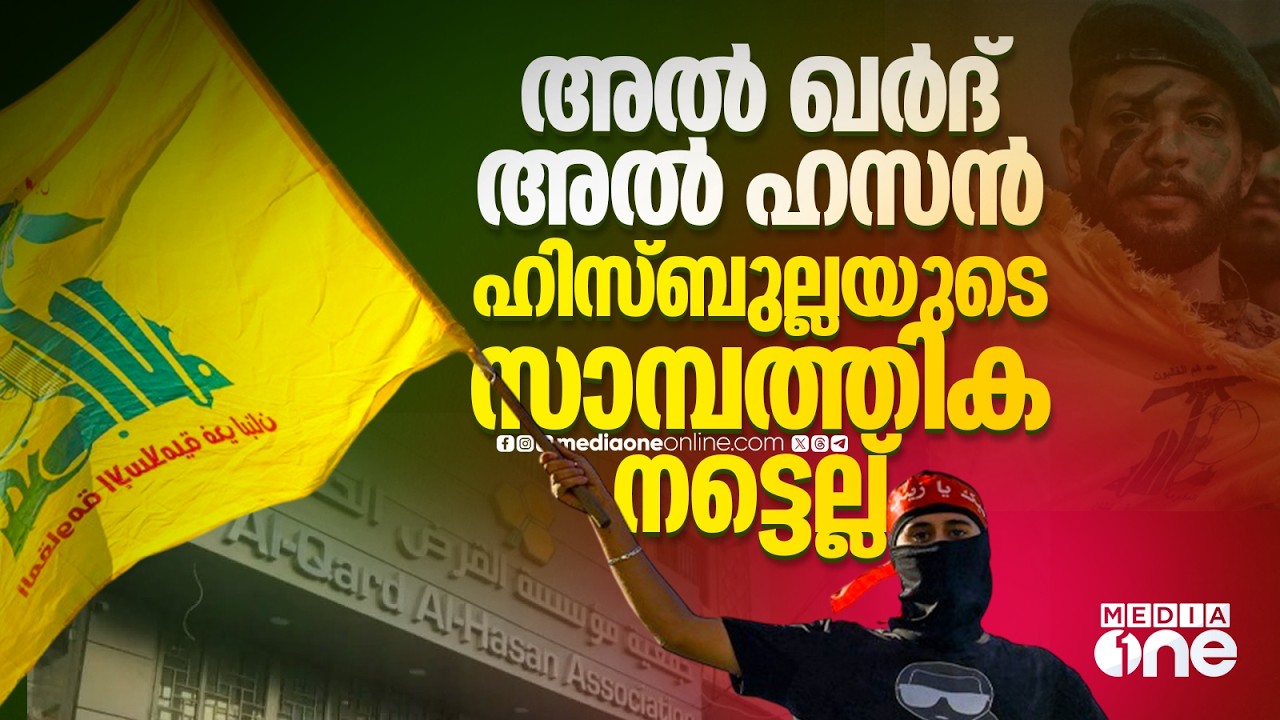 ഹിസ്ബുല്ലയുടെ സമാന്തര ബാങ്കിങ് സ്ഥാപനത്തെ ലക്ഷ്യമിട്ട് ഇസ്രായേൽ | Al-Qard Al-Hasan