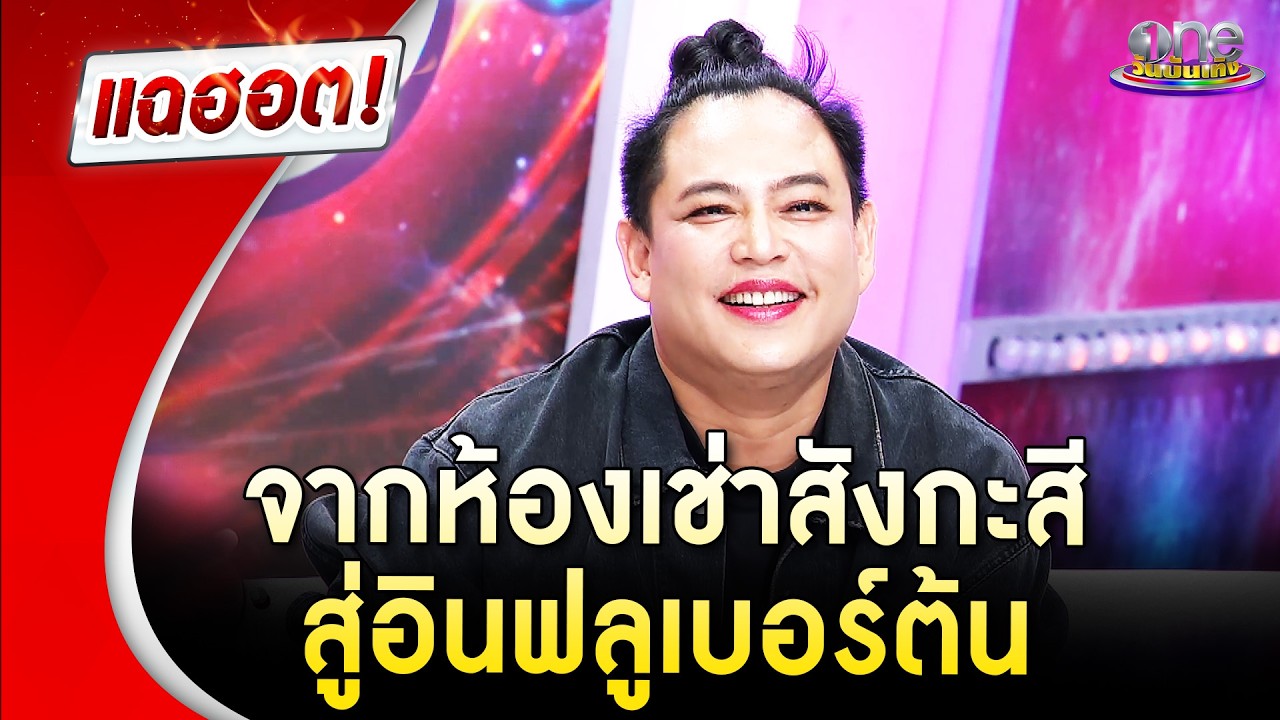 เปิดชีวิต “จูดี้” จากห้องเช่าสังกะสี สู่อินฟลูเบอร์ต้น | Highlight | แฉฮอต 2026