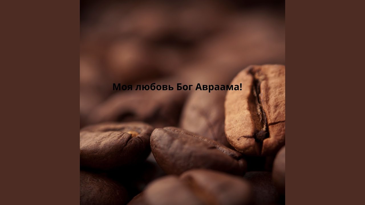 Моя любовь Бог Авраама!