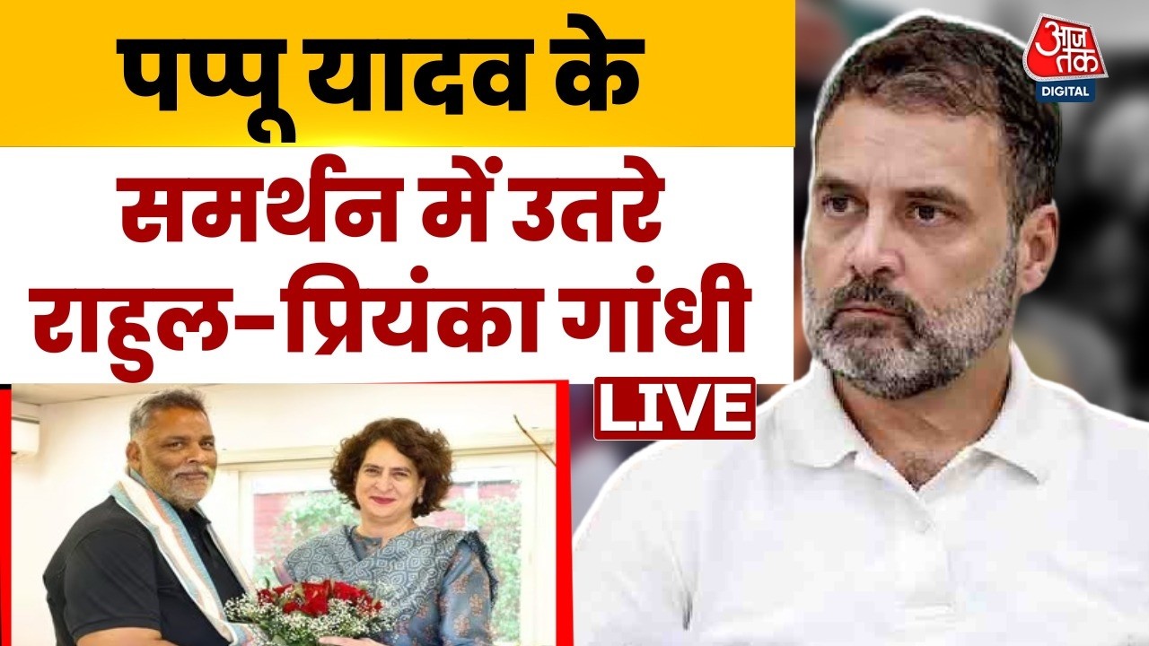 Pappu Yadav Arrested Live Update: पप्पू यादव के समर्थन में उतरे Rahul-Priyanka Gandhi | Patna police