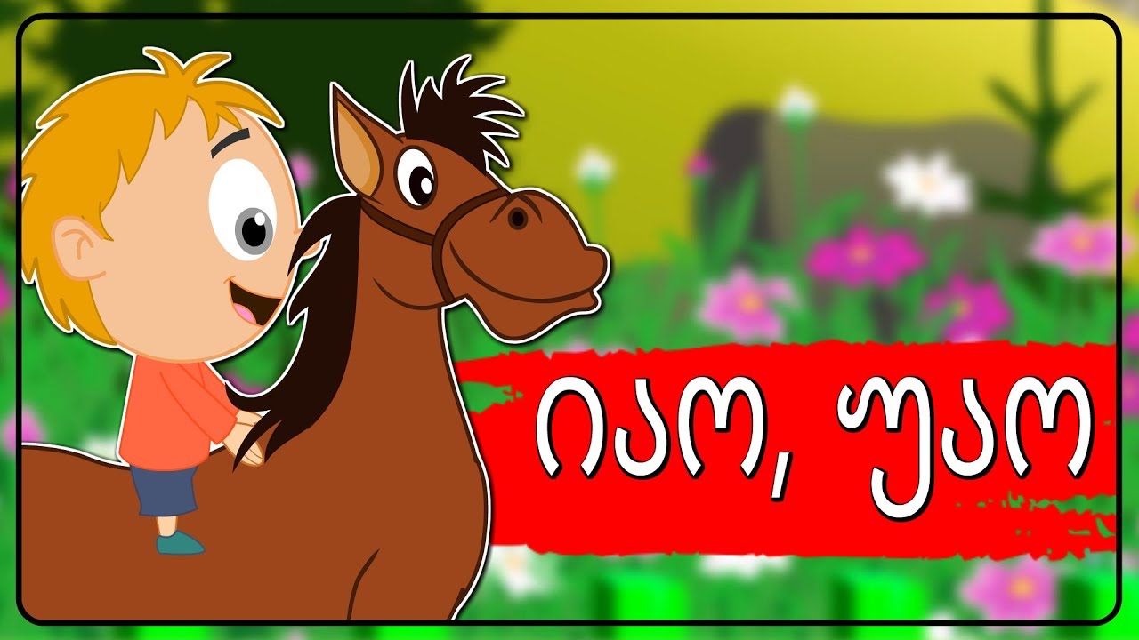 იაო, უაო ბებიასთან მივდივარ |  Sabavshvo simgerebi | Georgian Kids Songs