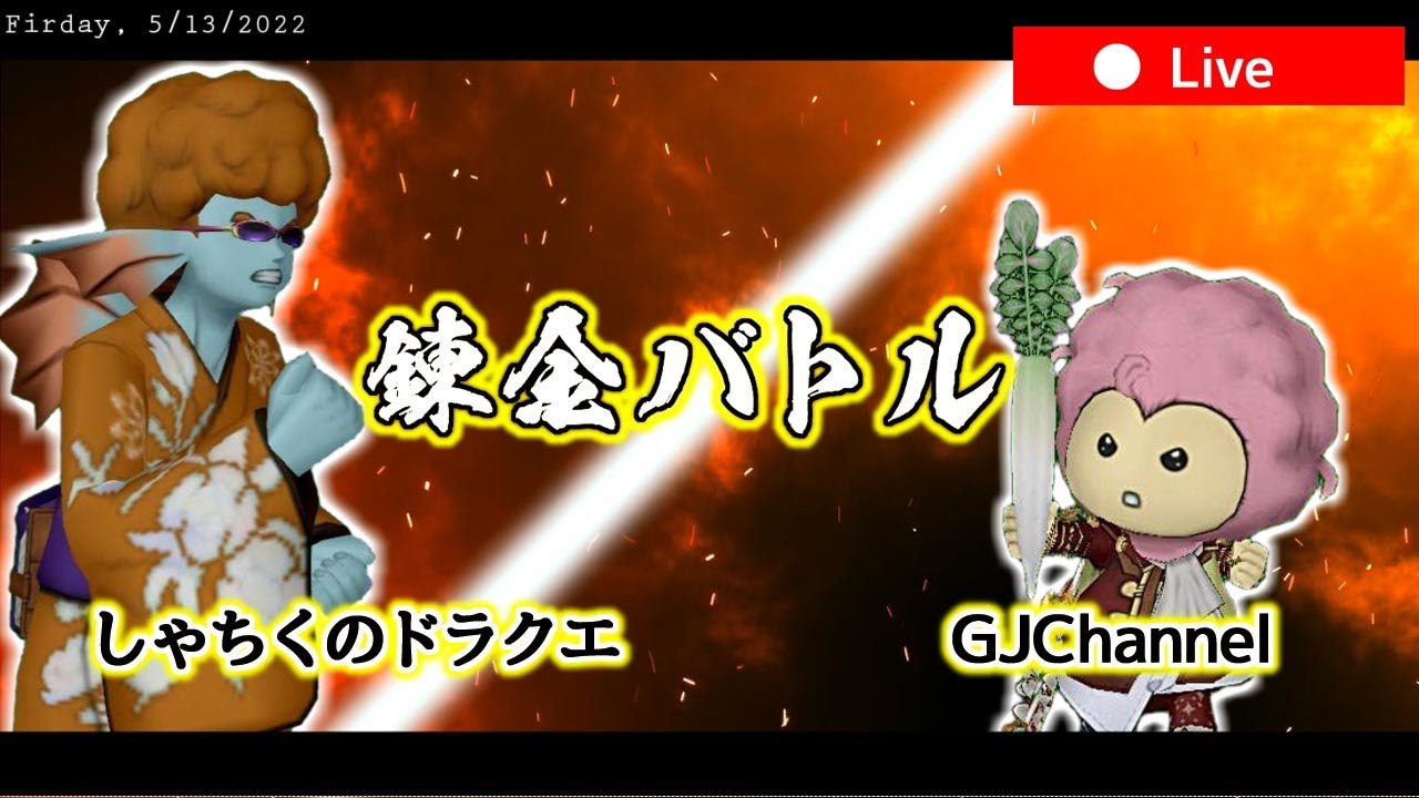 【配信】GJChannel　VS　しゃちくのドラクエ