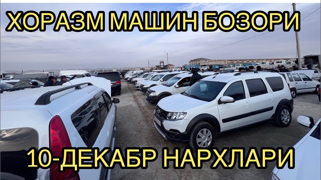 ХОРАЗМ МОШИН БОЗОРИ ЛАРГУС ВА Минивэнлар нархлари 10декабр