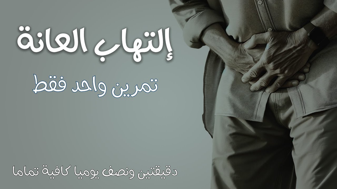 ابتكار تمرين لعلاج التهاب عظم العانة: الطريقة الأكثر فعالية للشفاء السريع - ألم اسفل البطن او الحالب