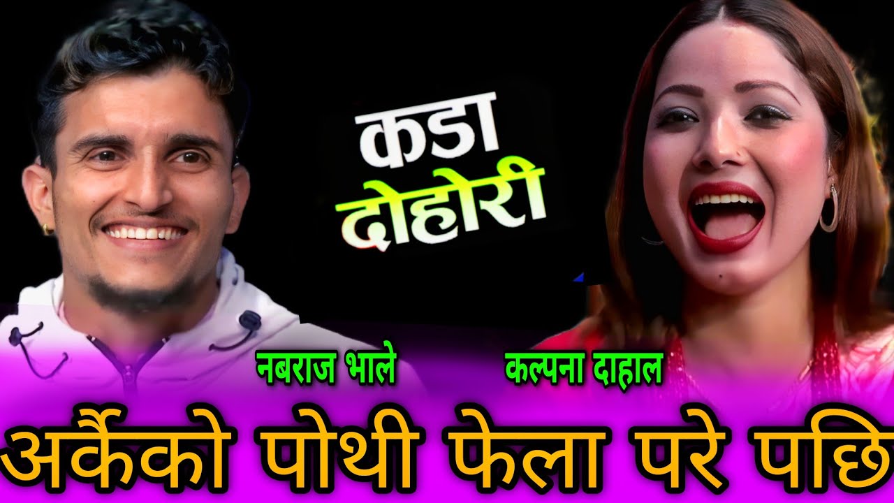 अर्कैको पोथि फेला परे पछि भाले लाई भयो तनाब्😂 New Live Dohori | Nabaraj Kapri vs Kalpana Dahal