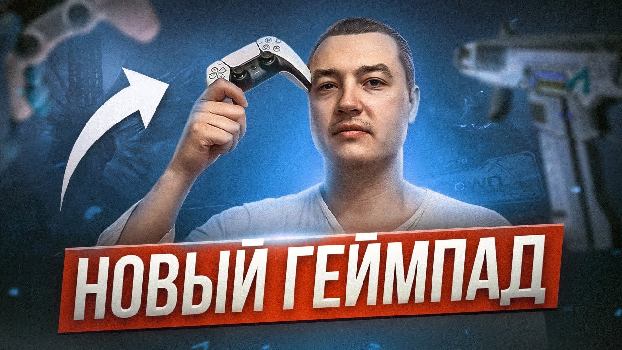 Я - ГЕЙмпадер | Новый геймпад и Результаты | Апекс Легенд