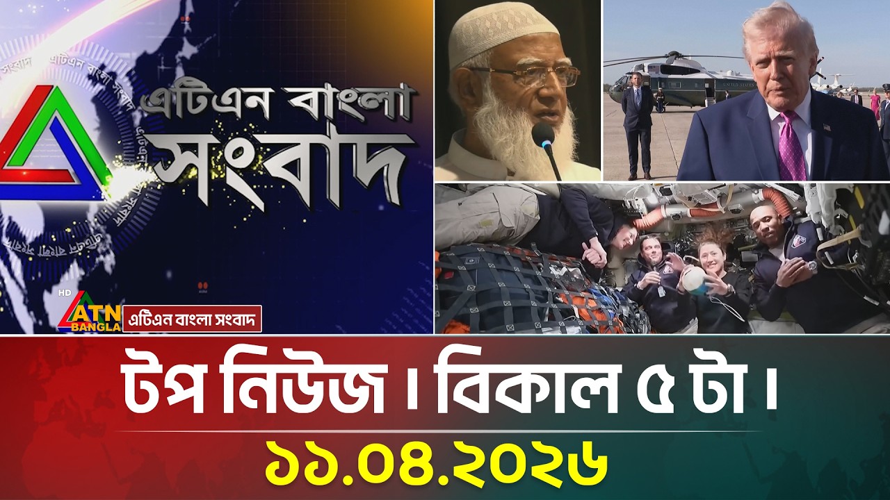 এটিএন বাংলার টপ নিউজ । বিকাল ৫ টা । 11.04.2026 | Today News | BD News | Top News | ATN Bangla News