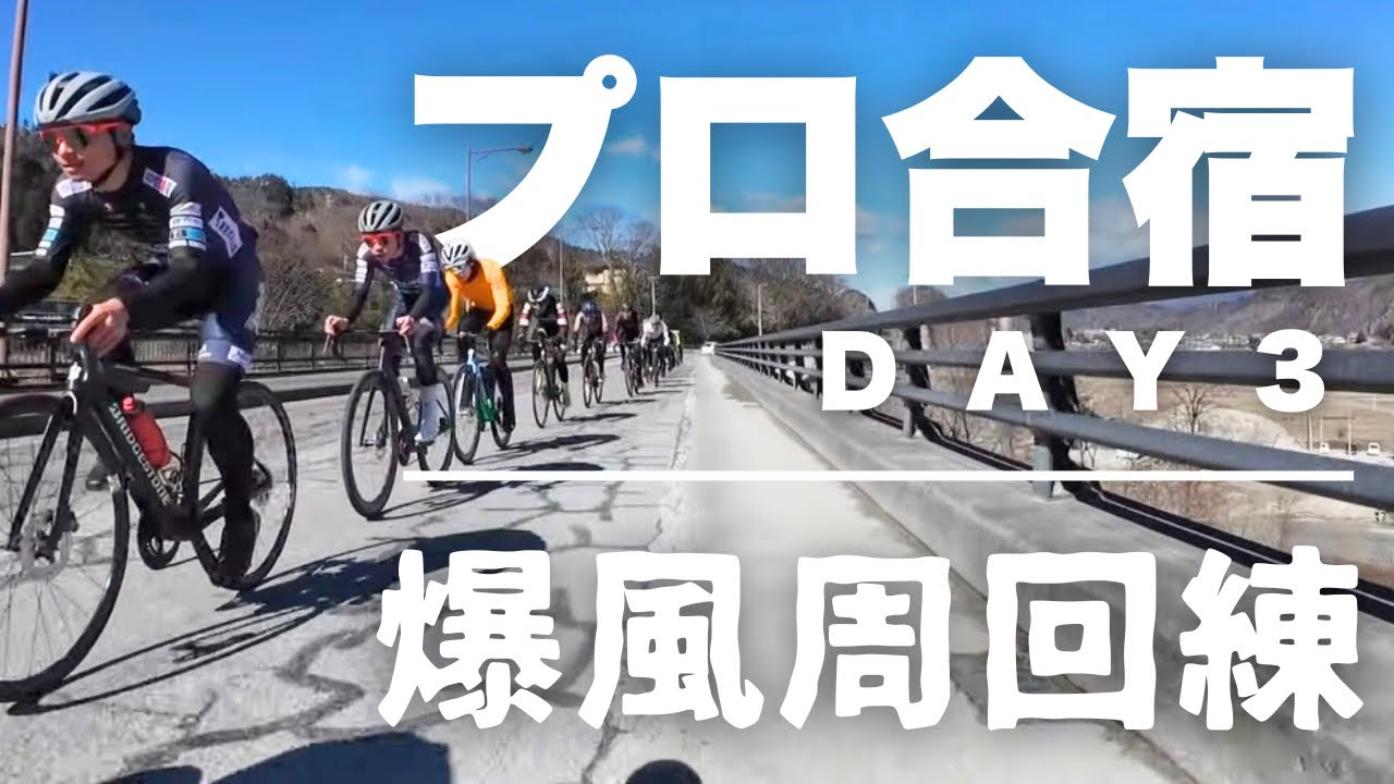 【最終日】まるでレース！！強豪たちが作り出すサバイバルなスピード練に密着