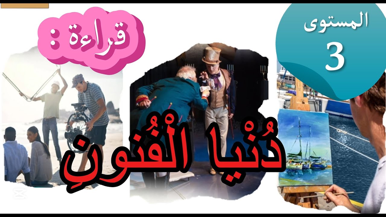 قراءة : دنيا الفنون : المستوى الثالث.