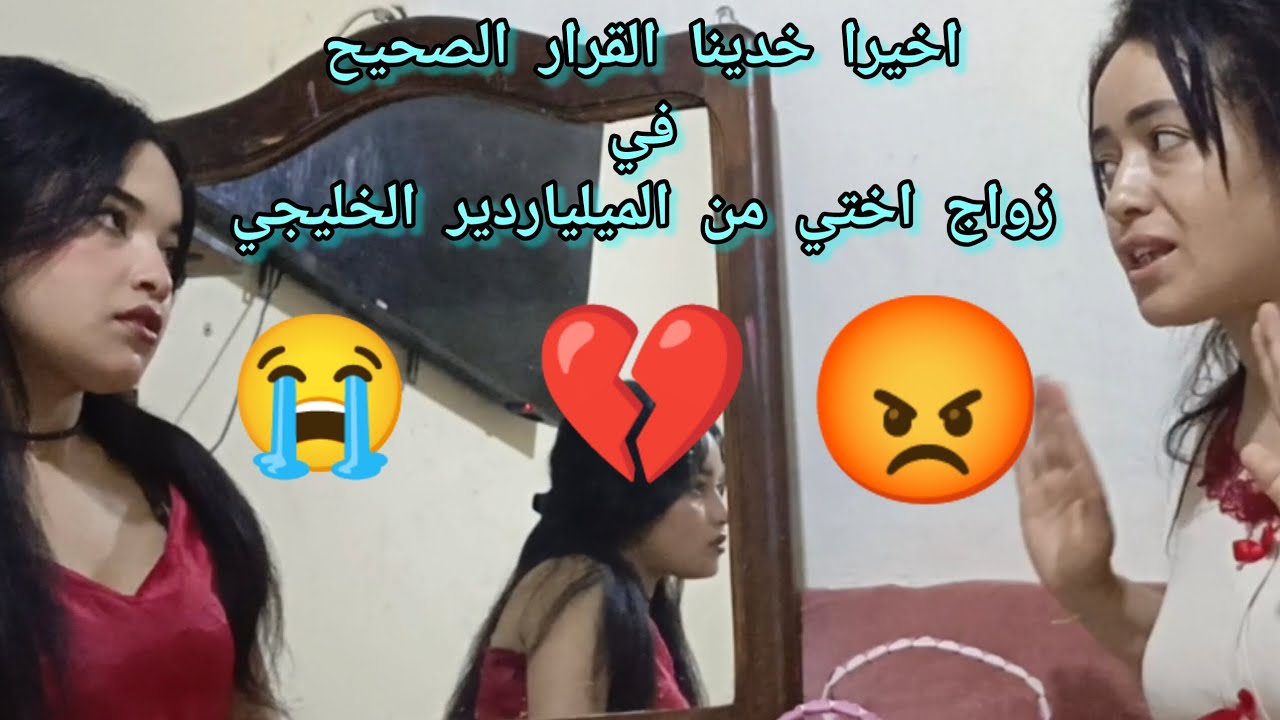 صافي واخيرا خدينا القرار في موضوع زواج ختي بالخليجي الملعق 💔✈️💰😭